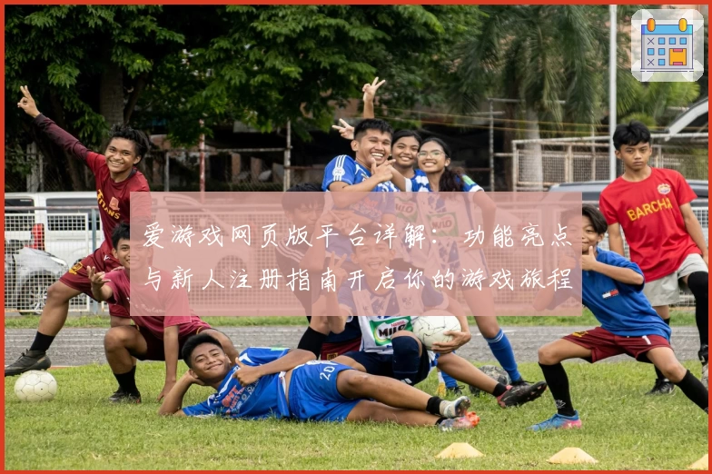 爱游戏网页版平台详解：功能亮点与新人注册指南开启你的游戏旅程