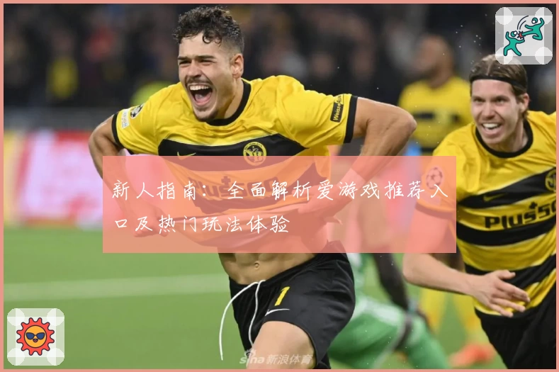 新人指南:全面解析爱游戏推荐入口及热门玩法体验
