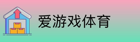 爱游戏体育 Logo